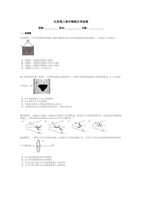 江苏高三高中物理月考试卷带答案解析
