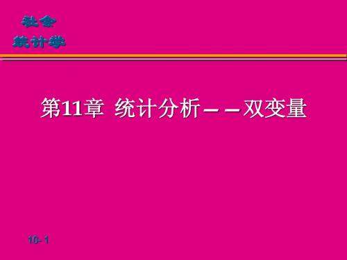 第11章 统计分析—双变量