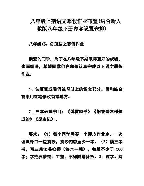 八年级上期语文寒假作业布置(结合新人教版八年级下册内容设置安排)