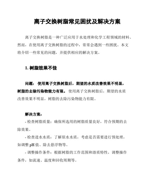 离子交换树脂常见困扰及解决方案