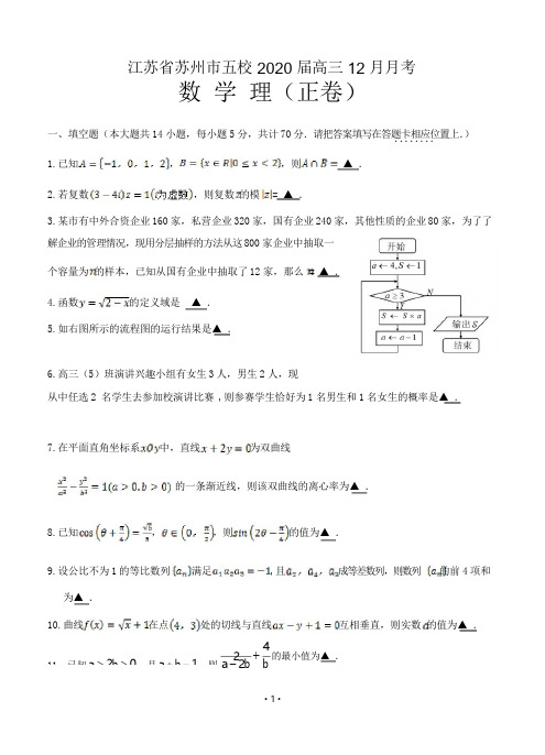 江苏省苏州市五校2020届高三12月月考 数学理