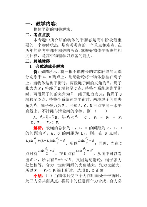 高一物理物体平衡的相关解法 教案