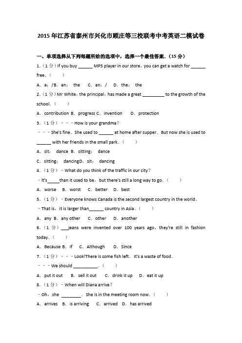 2015年江苏省泰州市兴化市顾庄等三校联考中考英语二模试卷(解析版)