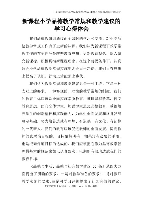 新课程小学品德教学常规和教学建议的学习心得体会