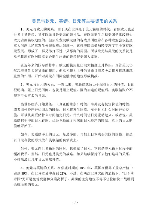 美元与欧元、英镑、日元等主要货币的关系
