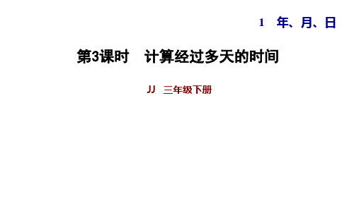 冀教版三年级下册数学习题课件 1.3计算经过多天的时间 (共12张PPT)