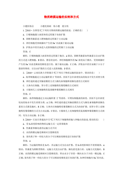 2020版高考生物一轮复习全程训练计划课练4物质跨膜运输的实例和方式含解析