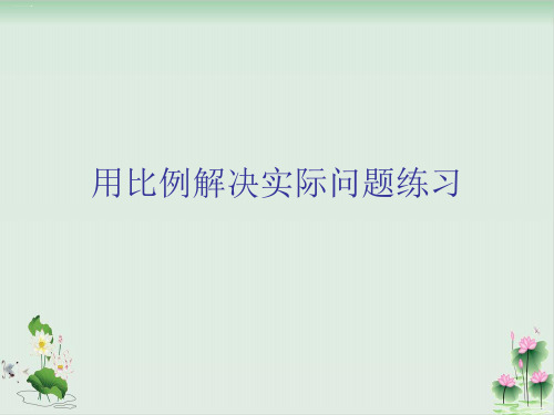 六年级下册数学课件：用比例解决实际问题练习青岛版PPT课件