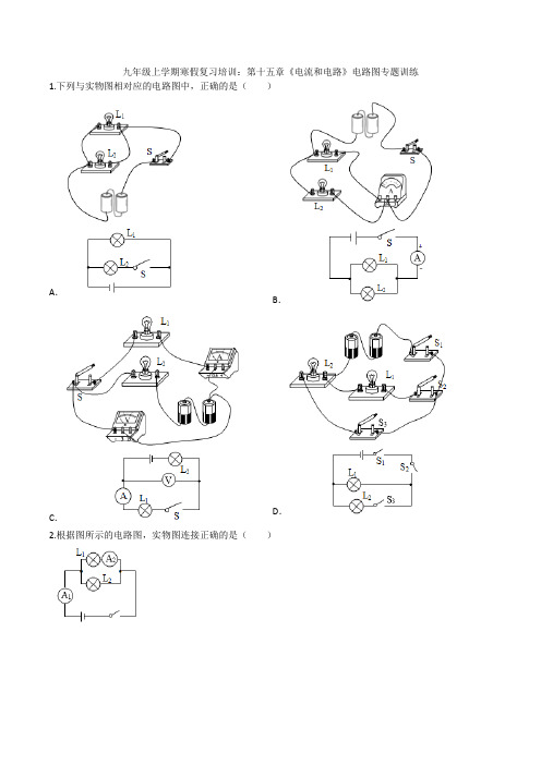 人教版九年级上学期寒假复习培训第十五章电流和电路电路图专题训练
