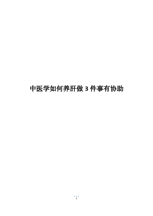 中医学如何养肝做3件事有协助