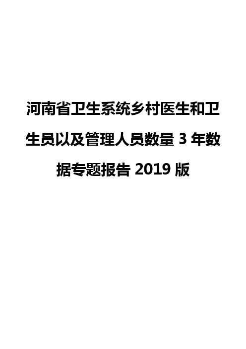 河南省卫生系统乡村医生和卫生员以及管理人员数量3年数据专题报告2019版