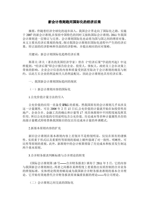 新会计准则趋同国际化的经济后果