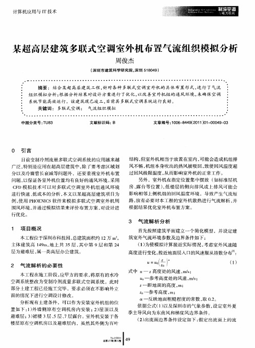 某超高层建筑多联式空调室外机布置气流组织模拟分析