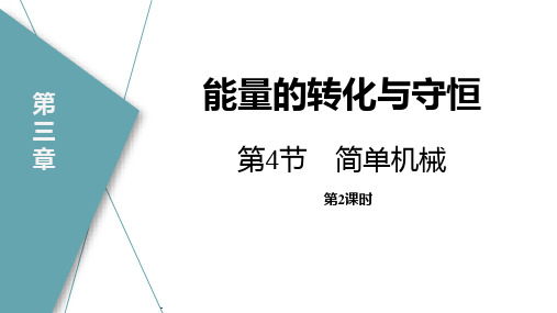 浙教版九年级上册科学《简单机械》说课教学课件(第2课时)