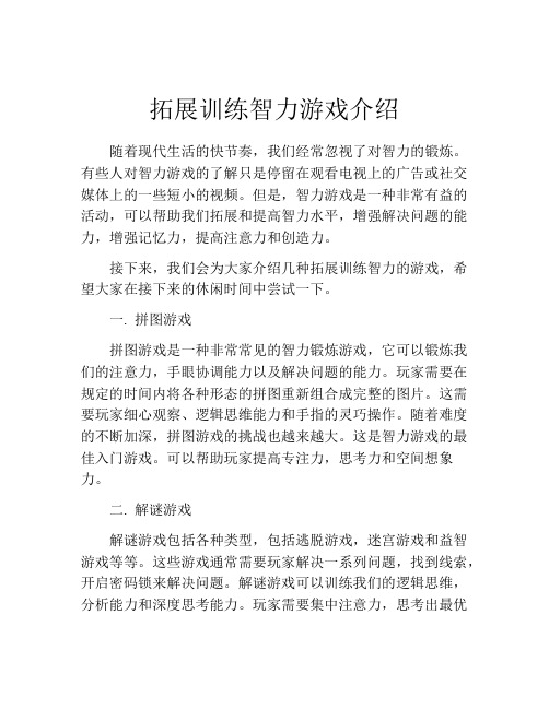 拓展训练智力游戏介绍