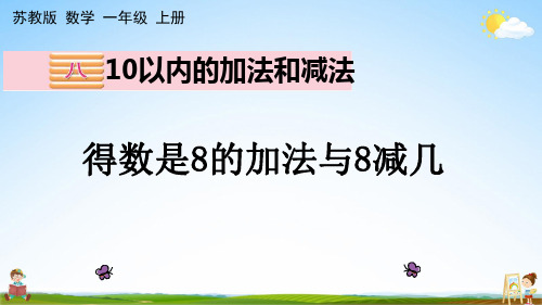 苏教版一年级数学上册《8-8 得数是8的加法与8减几》课堂教学课件PPT小学公开课