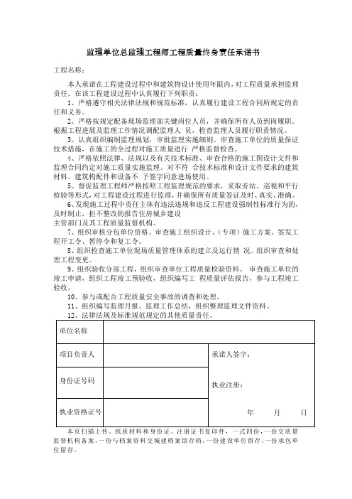 监理单位总监理工程师工程质量终身责任承诺书及授权书