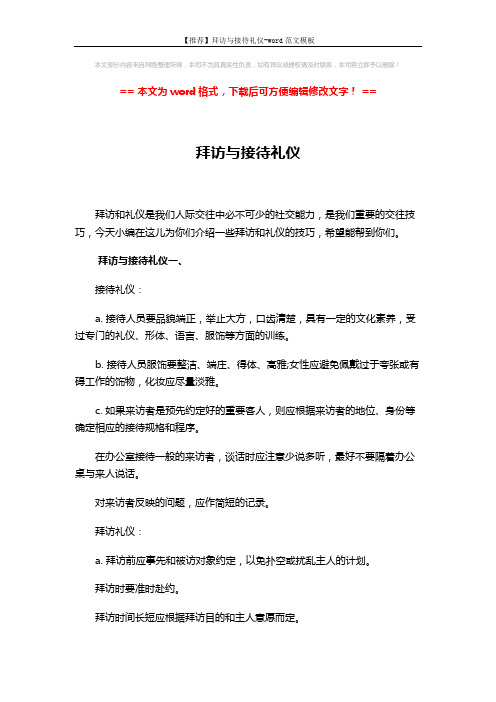 【推荐】拜访与接待礼仪-word范文模板 (4页)