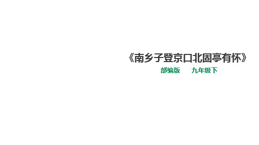 部编版九年级下册语文《南乡子登京口北固亭有怀》