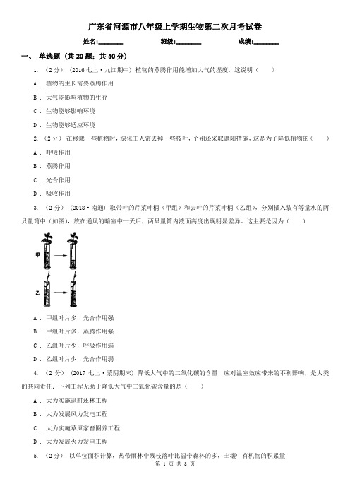 广东省河源市八年级上学期生物第二次月考试卷