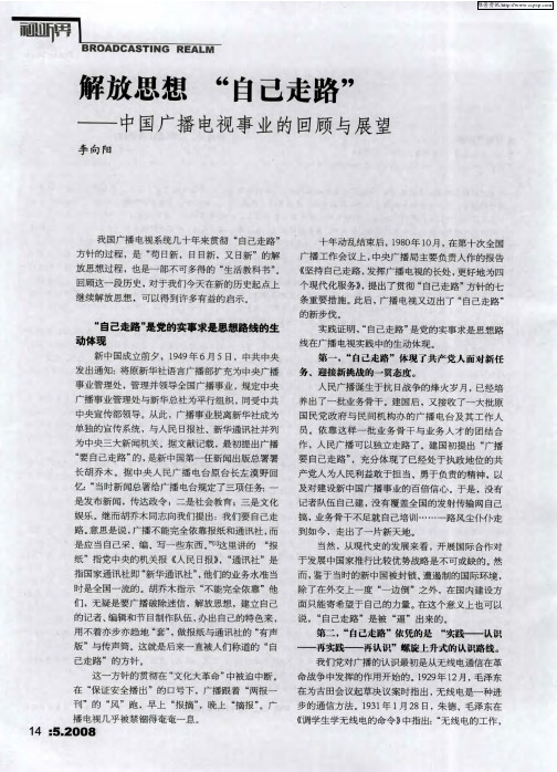 解放思想“自己走路”——中国广播电视事业的回顾与展望