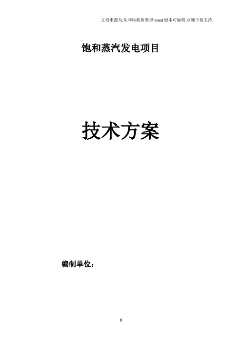 饱和蒸汽发电项目余热发电项目技术方案