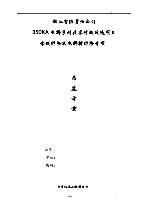 电解槽吊装及母线拆除专项建筑施工组织设计及对策