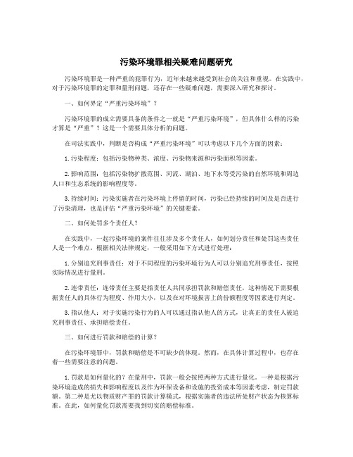 污染环境罪相关疑难问题研究