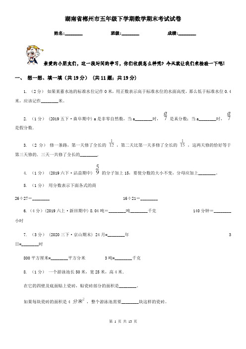 湖南省郴州市五年级下学期数学期末考试试卷