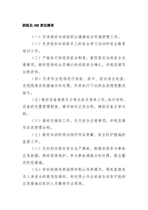 班组长HSE责任清单