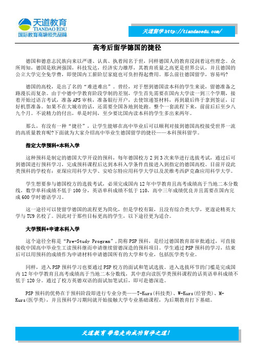 高考后留学德国的捷径