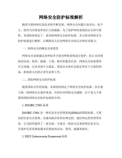 网络安全防护标准解析