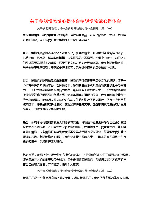 关于参观博物馆心得体会参观博物馆心得体会2篇