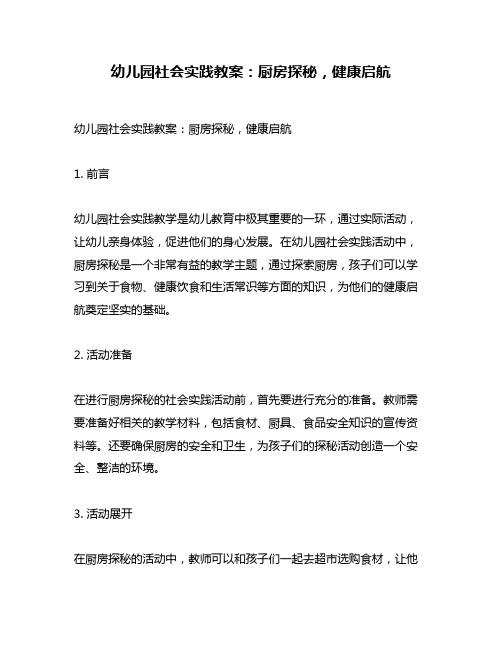 幼儿园社会实践教案：厨房探秘,健康启航