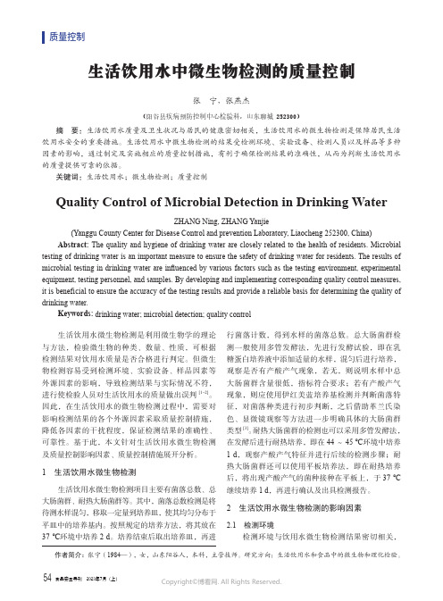 生活饮用水中微生物检测的质量控制