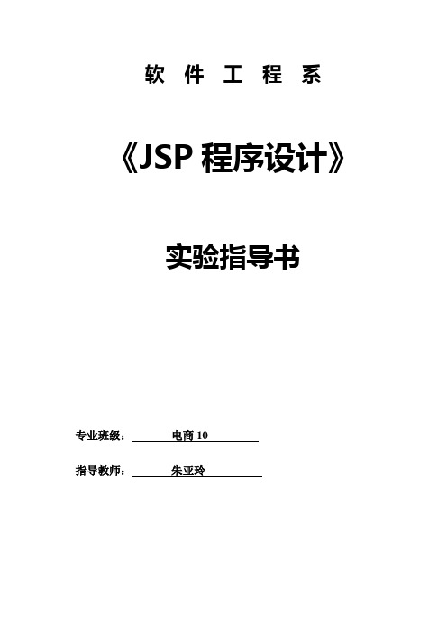 《JSP程序设计》实验指导书