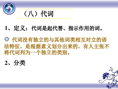 现代汉语   增订五版      语法 第二节  词类  实词代词