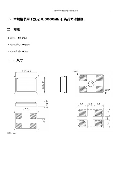 ZKJ晶振3225封装8M规格书