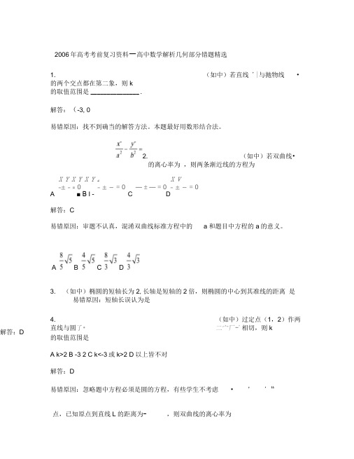 2006年高考考前复习资料―高中数学解析几何部分错题精选汇总