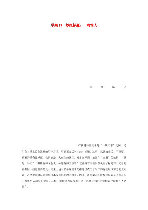 高考语文大二轮总复习 问题诊断,借题突破 第七章 19妙拟标题,一鸣惊人学案