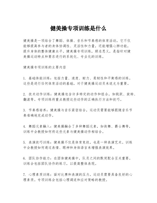 健美操专项训练是什么