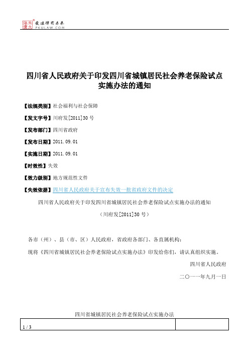 四川省人民政府关于印发四川省城镇居民社会养老保险试点实施办法的通知