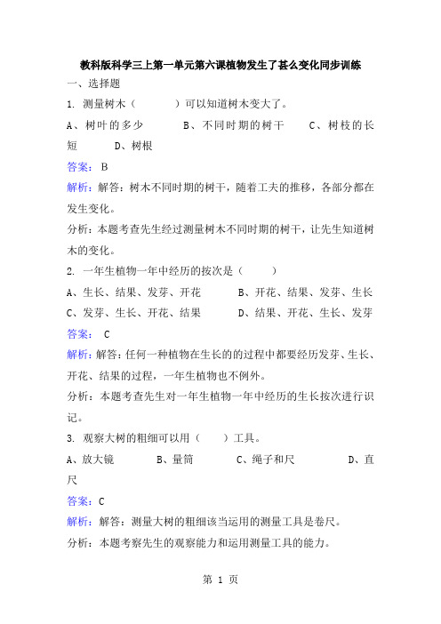 三年级上册科学同步练习植物发生了什么变化_教科版-经典教学教辅文档