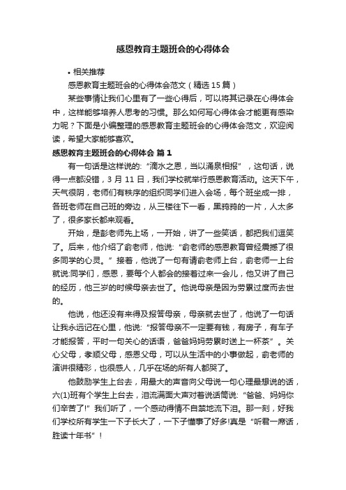 感恩教育主题班会的心得体会