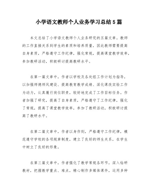 小学语文教师个人业务学习总结5篇