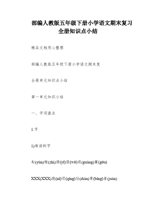 部编人教版五年级下册小学语文期末复习全册知识点小结