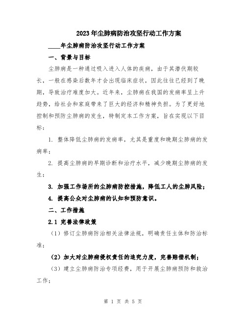 2023年尘肺病防治攻坚行动工作方案