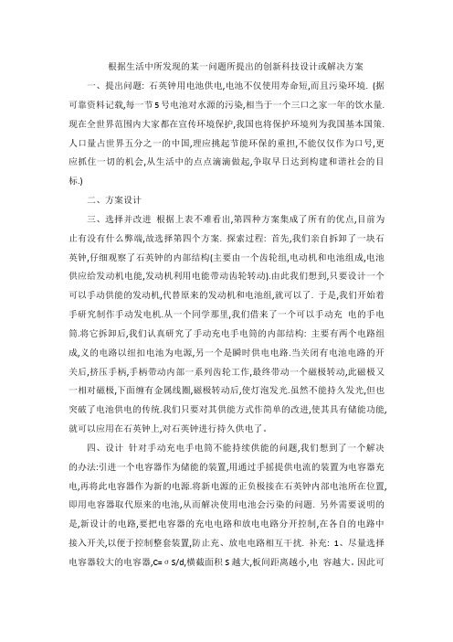 根据生活中所发现的某一问题所提出的创新科技设计或解决方案