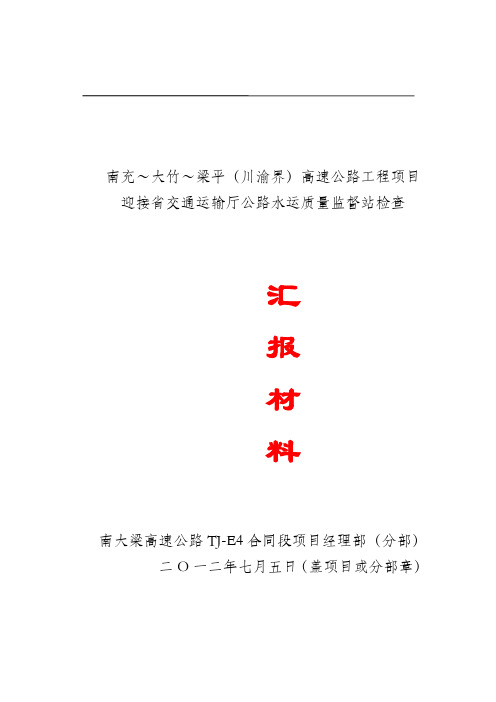 迎接省质监站检查汇报材料