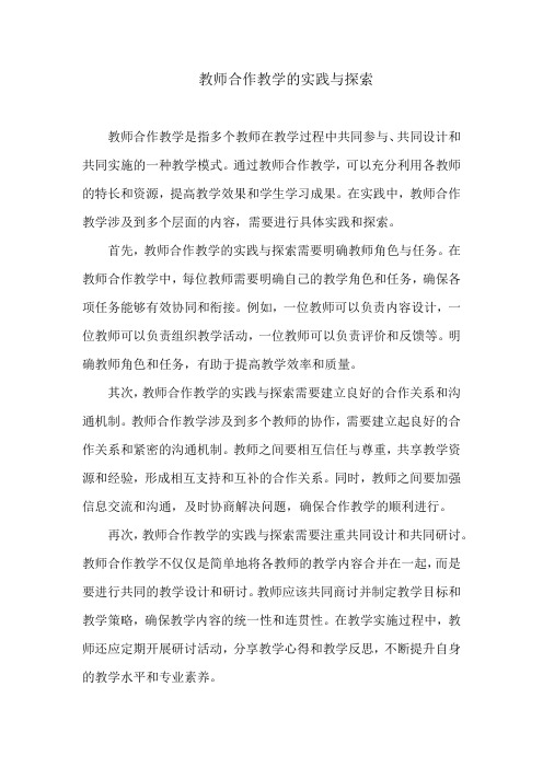 教师合作教学的实践与探索